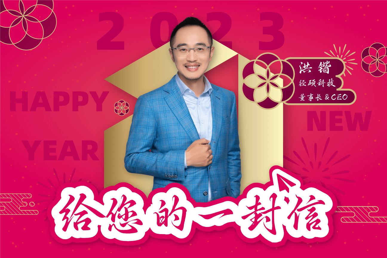 徑碩科技CEO洪鍇新年致辭 | 2023，道阻且長(zhǎng)泌盒，行則將至
