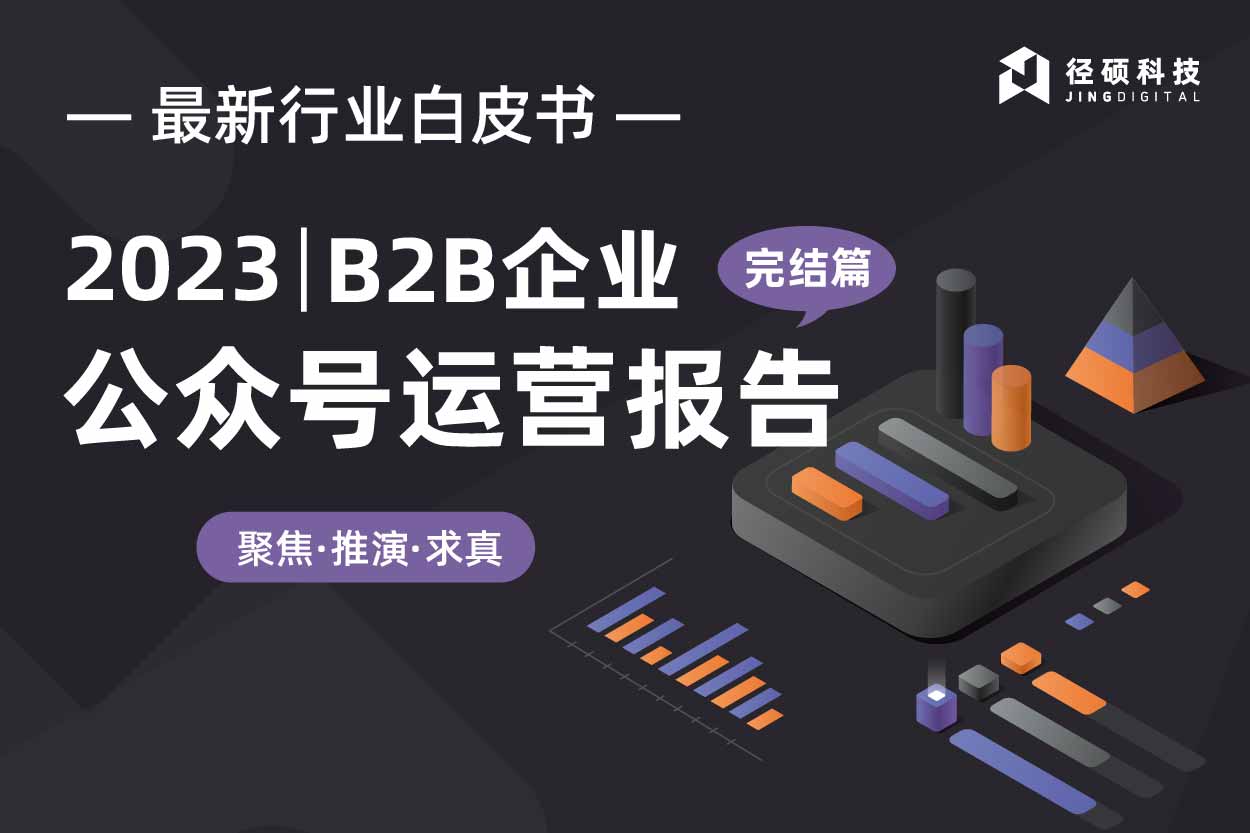 高分白皮書(shū)更新：《2023 | B2B企業(yè)微信公眾號(hào)運(yùn)營(yíng)報(bào)告》