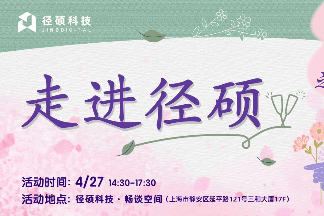 四時(shí)之JING|2023徑碩科技品牌開(kāi)放日暨B2B營(yíng)銷(xiāo)人春日茶話(huà)會(huì)舉辦